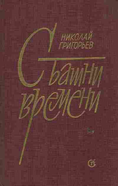 Книга Григорьев Н. С башни времени, 11-6677, Баград.рф